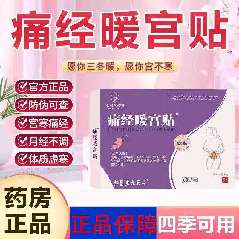 李时珍正品痛经暖宫贴宫寒量少月经不调经期紊乱淤堵生理期疼痛贴
