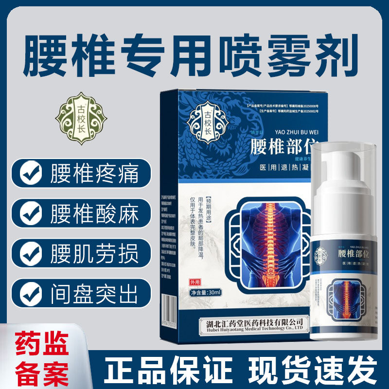 古校长腰椎部位型医用冷敷凝胶腰肌劳损腰间盘突出酸麻疼痛麻木