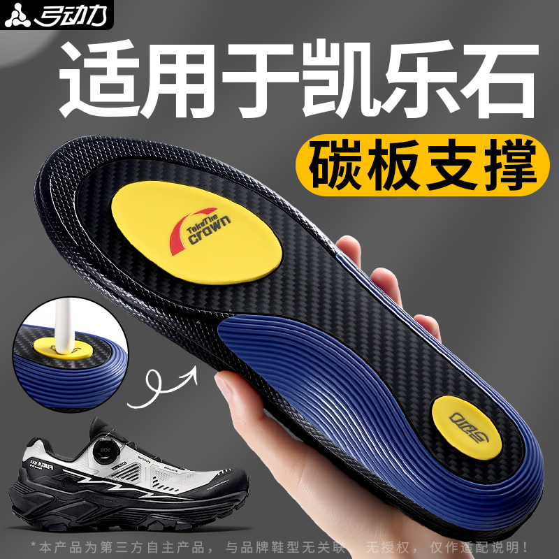 适用于凯乐石碳板减震运动鞋垫