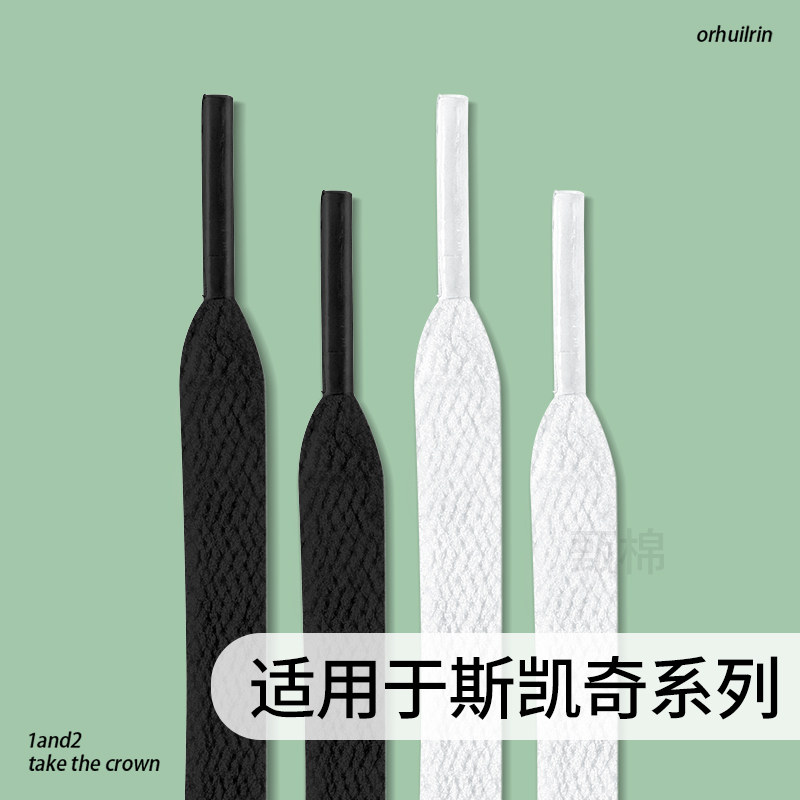 适用于斯凯奇黑色鞋带扁平休闲板鞋运动原装白色男女跑鞋鞋绳专用