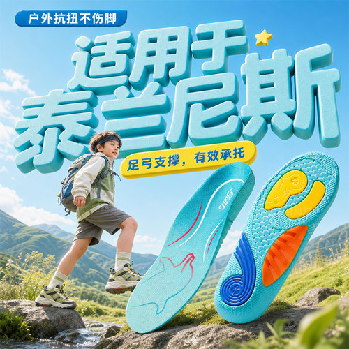 适用于泰兰尼斯儿童鞋垫足弓支撑