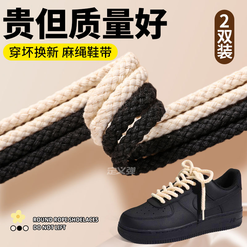 圆形粗麻绳鞋带空军一黑武士AF1