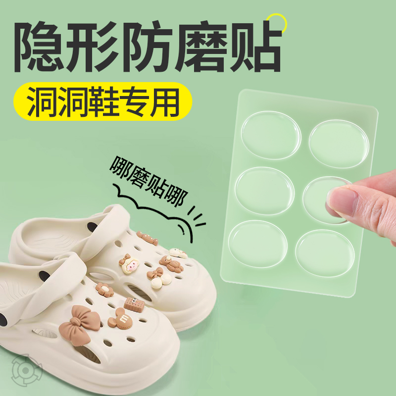 洞洞鞋专用防磨贴神器拖鞋凉鞋女