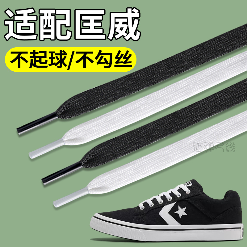 适用于匡威鞋带经典黑白色双层编织扁平形加宽加粗不起球不松脱