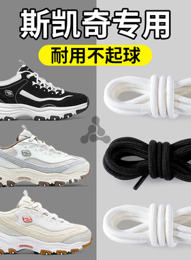 适配斯凯奇鞋带黑色白色圆绳鞋带子熊猫鞋原装女款运动半圆形男款