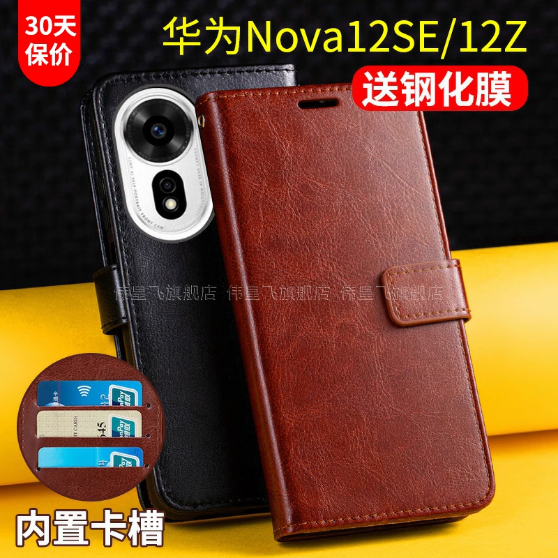 华为Nova12SE/12Z翻盖式手机壳