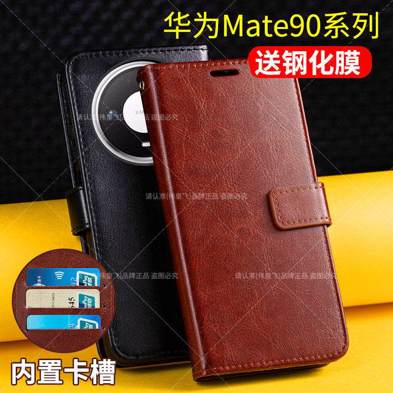 适用于华为Mate90系列翻盖式皮套