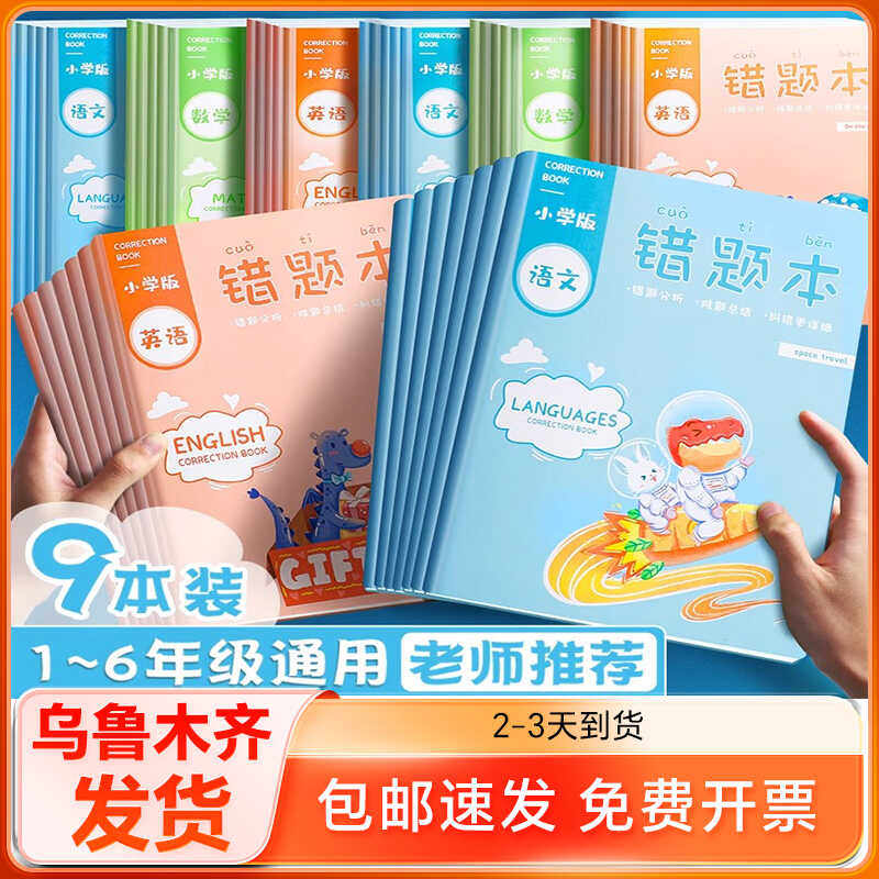 错题本小学语文数学英语全套错题整理记录纠错本本子订正学习批发