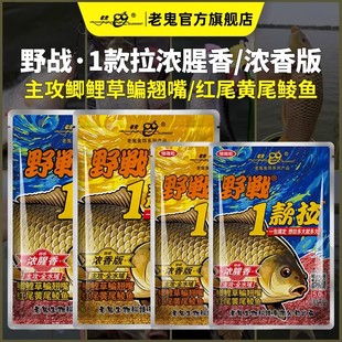 老鬼鱼饵野战1款拉浓腥香版一包搞定鲫鲤草鳊翘嘴钓鱼专用饵料