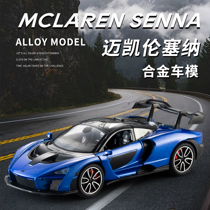 1/32迈凯伦塞纳仿真回力合金车模