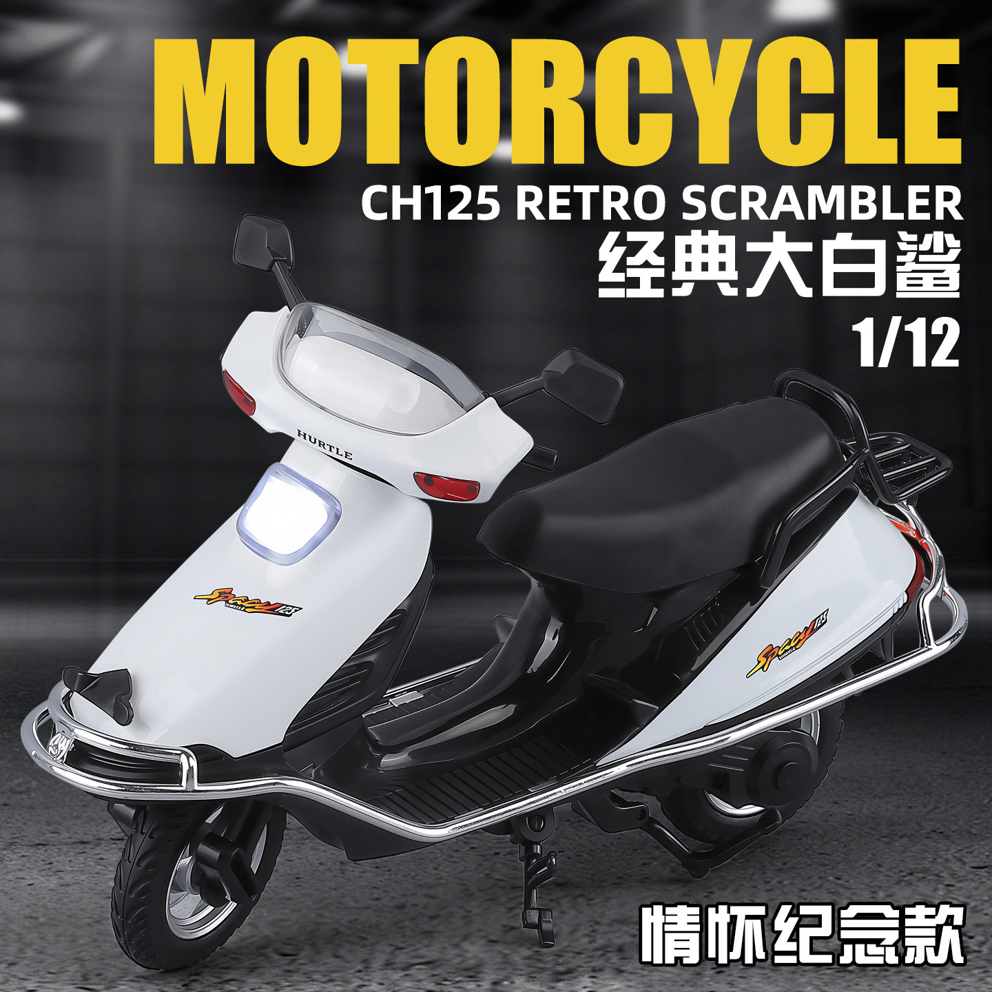 1/12本CH125田经典大白鲨复古踏板车模型1仿真摩托车收藏男孩礼物