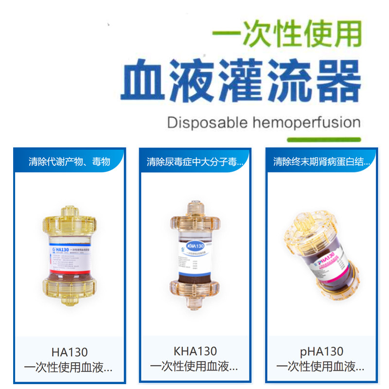 一次性使用血液灌流器生物博新阳权康贝爱尔欧赛希尔康净化健帆