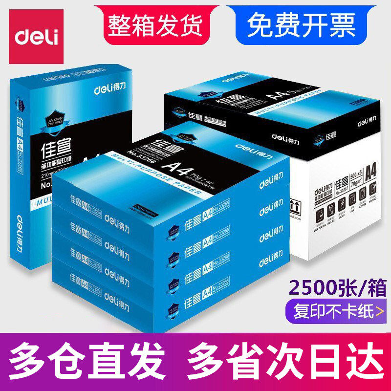 得力A470g双面打印复印纸5包