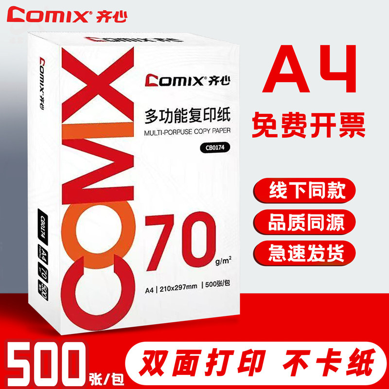 齐心a4复印打印纸办公用纸白纸草稿纸特价复印纸单包70g整箱包邮