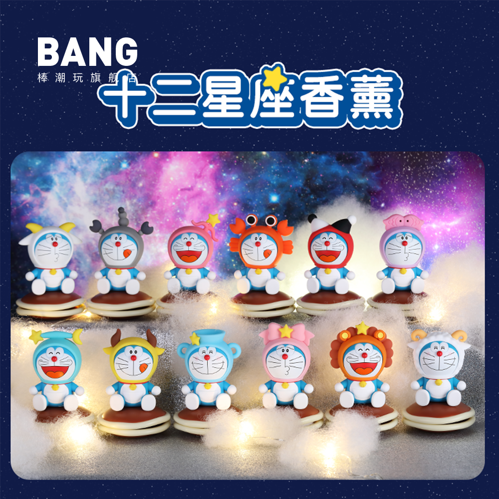 棒潮玩 哆啦a梦十二星座香薰摆件 双子摩羯潮玩可爱车载手办礼物