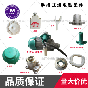 煤电钻配件开关手把风叶片进线柱钻套接线端子SD2.5-380岩石电钻