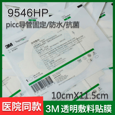 3M透明敷料9546HP医用防水敷贴