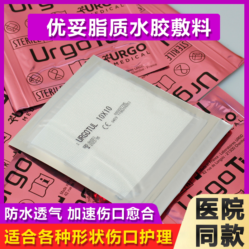 法国优格优拓脂质水胶敷料5X5 10X10急慢性伤口烧伤擦伤溃疡