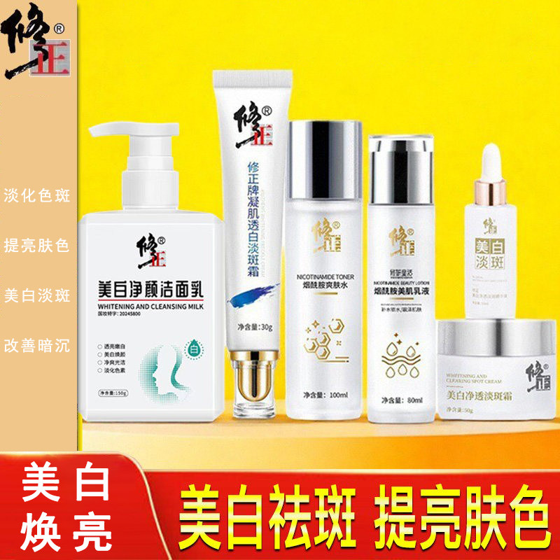 修正美白淡斑套装霜水乳护肤品淡化色斑祛斑补水保湿全套官方正品