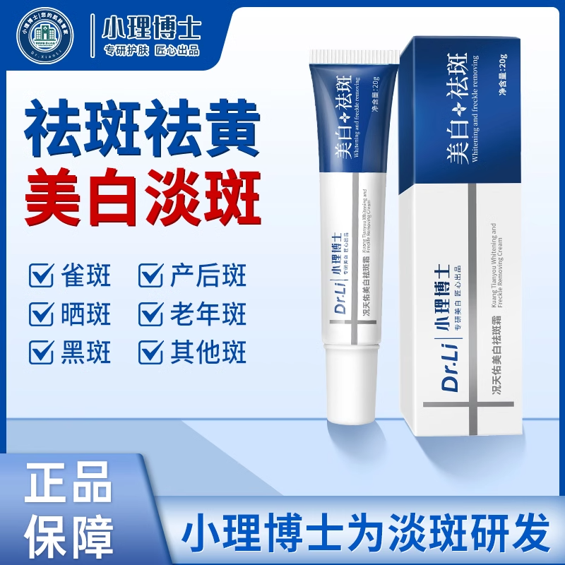 小理博士况天佑美白祛斑霜小李