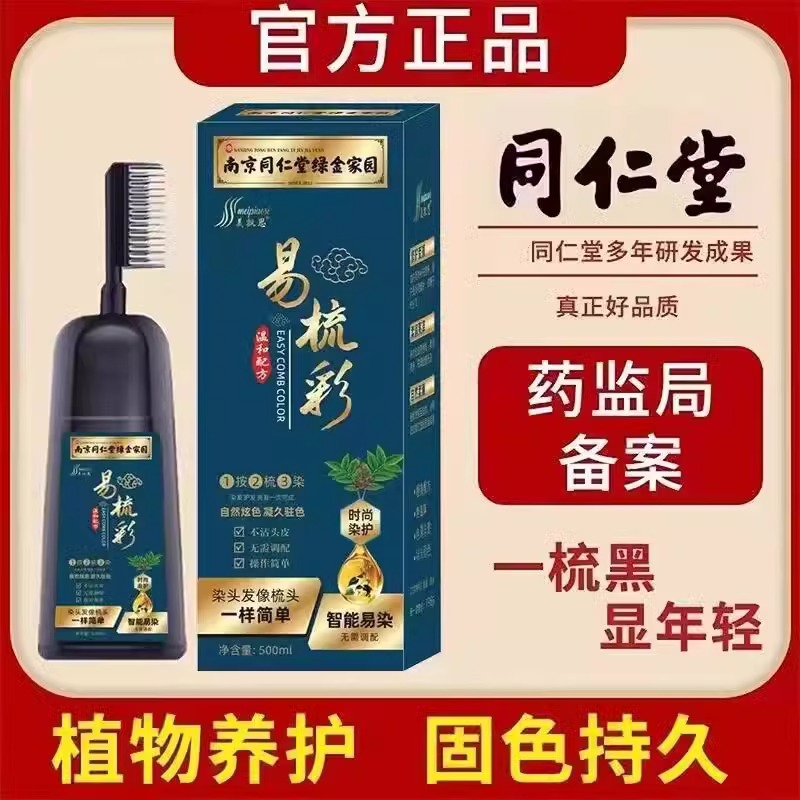 同仁堂染发剂盖白梳子遮白染发膏