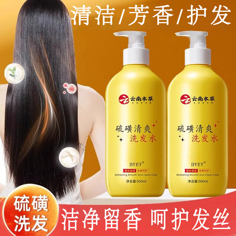 云南本草硫磺清爽洗发水沐浴露洗头膏清洁芳香护发男士女品牌正品