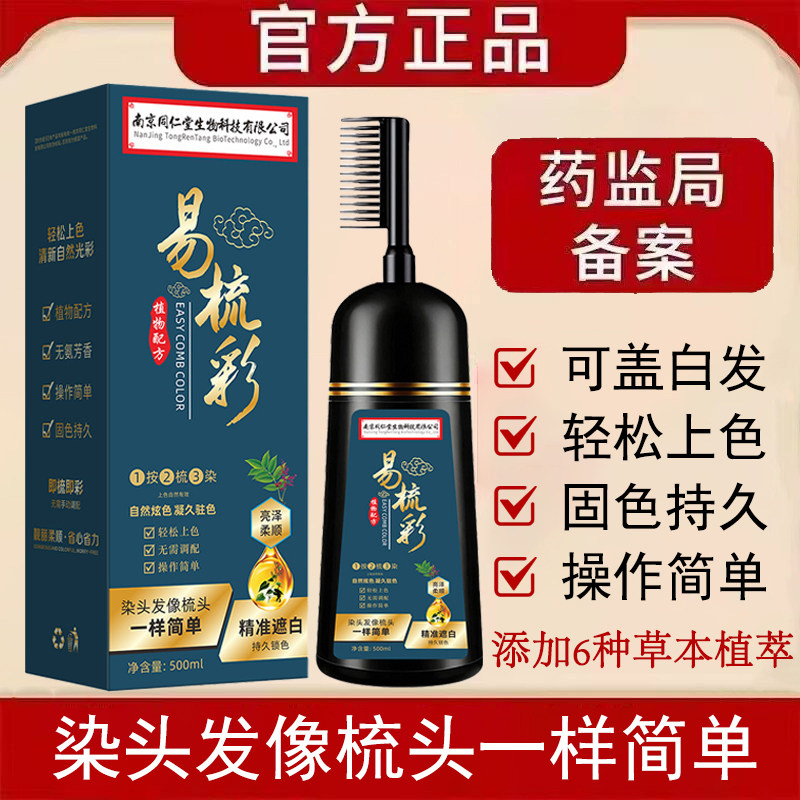 同仁堂易梳彩染发剂含植萃配方盖白遮白自己在家染发膏男士女士用