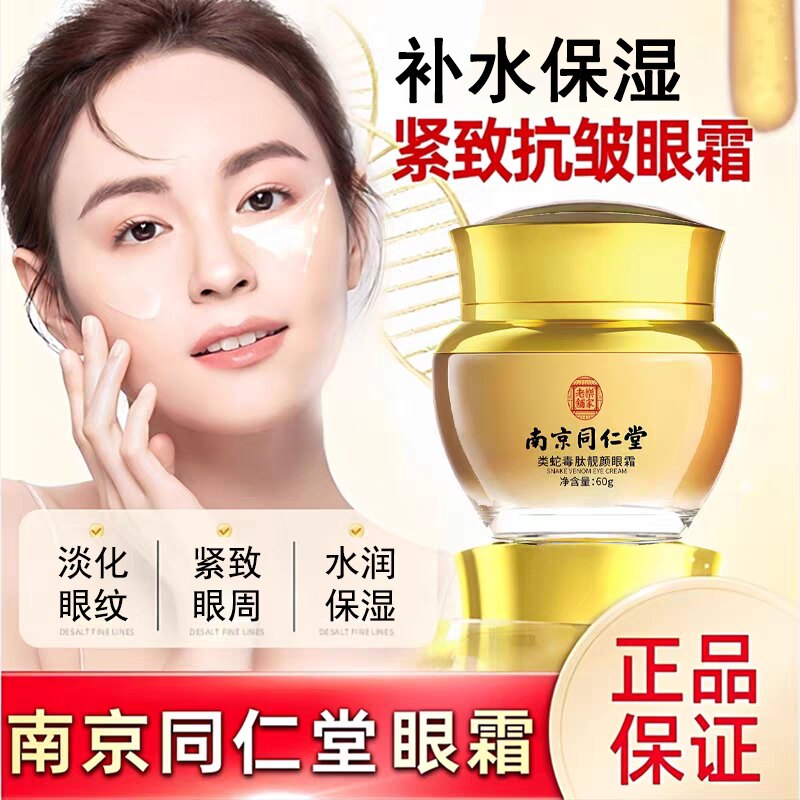 南京同仁堂类蛇毒肽靓颜眼霜抚纹抗皱紧致眼周淡化眼纹保湿男女士