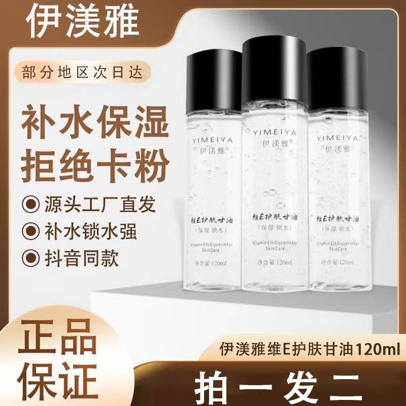 伊渼美雅维E护肤甘油身体脸部湿