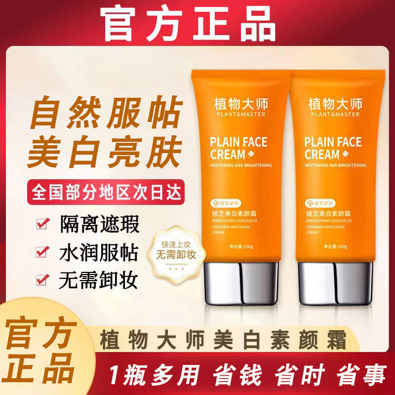 植物大师美白素颜霜懒人霜遮瑕
