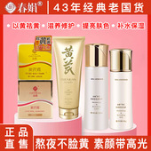 男女士护肤品店 保湿 春娟黄芪霜官方正品 旗去黄老牌国货舰水乳套装