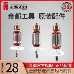 转子定子原厂配件 9300 金都电动工具配件大全水钻机9120 8260
