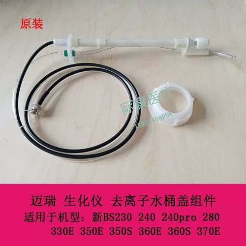 新BS230 240 240pro 280 330E 生化仪 去离子水桶盖组议价