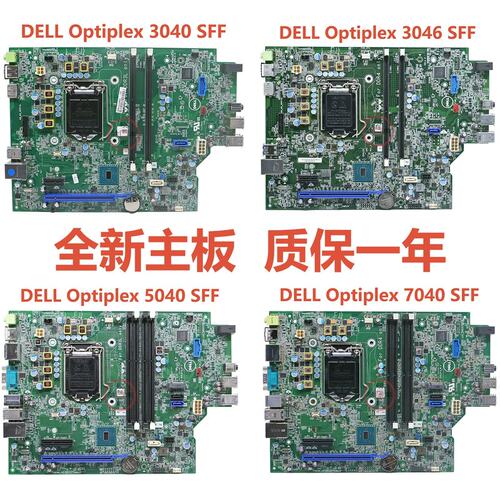 Optiplex 3040SFF 3046SFF 5040SFF 7040SFF主板适用议价