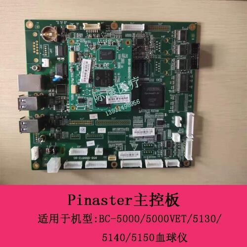 BC-5000/5130/5140/5150/5000VET球仪Pinaster主控板议价