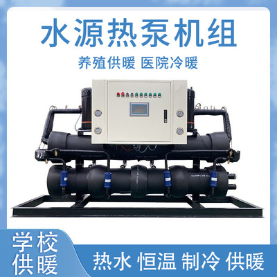 制冷制暖两用水源热泵