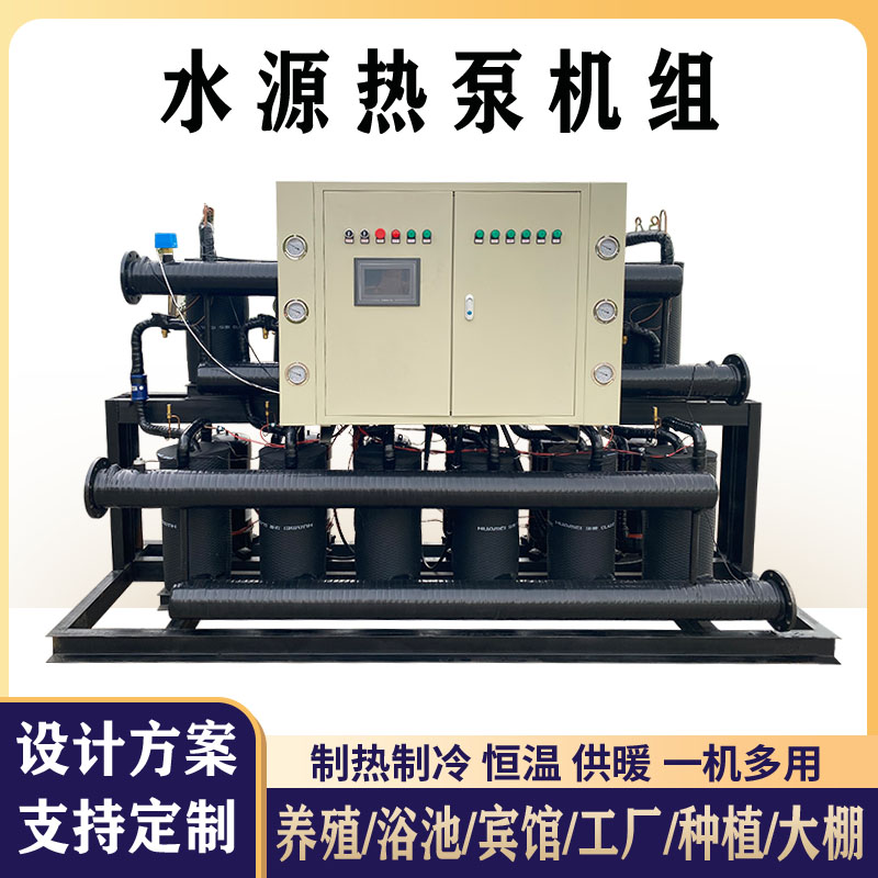澡堂水源热泵机组 浴池环保电锅炉供暖制冷热水 洗浴中心热能设备