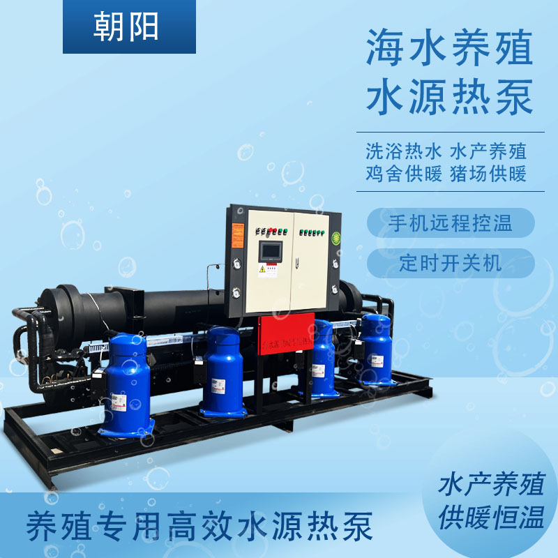 水源热泵机组冷暖两用洗浴热水污水源海水养殖地源热泵加工定制