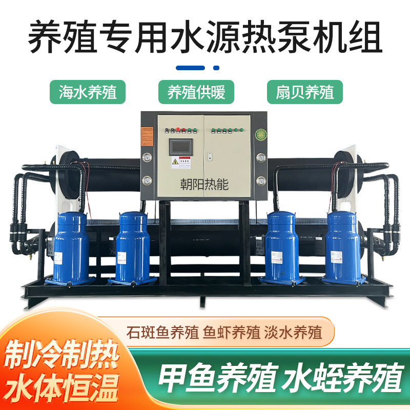 水蛭养殖水源热泵海胆养殖热泵机组文蛤养殖热泵机组恒温供暖养殖