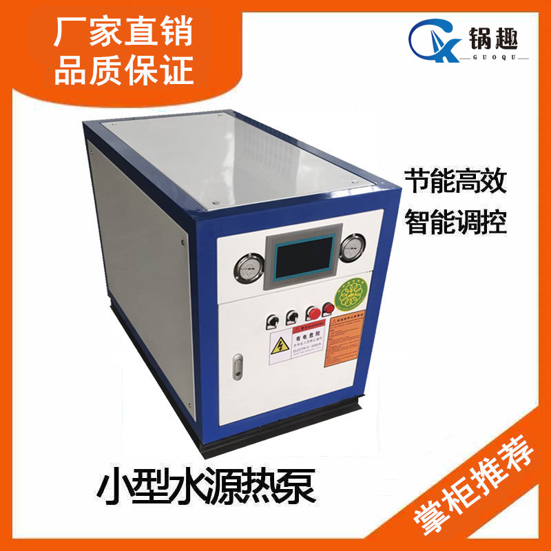 锅趣 厂家直销水源热泵机组采暖制冷水空调5p家用小型水源热泵