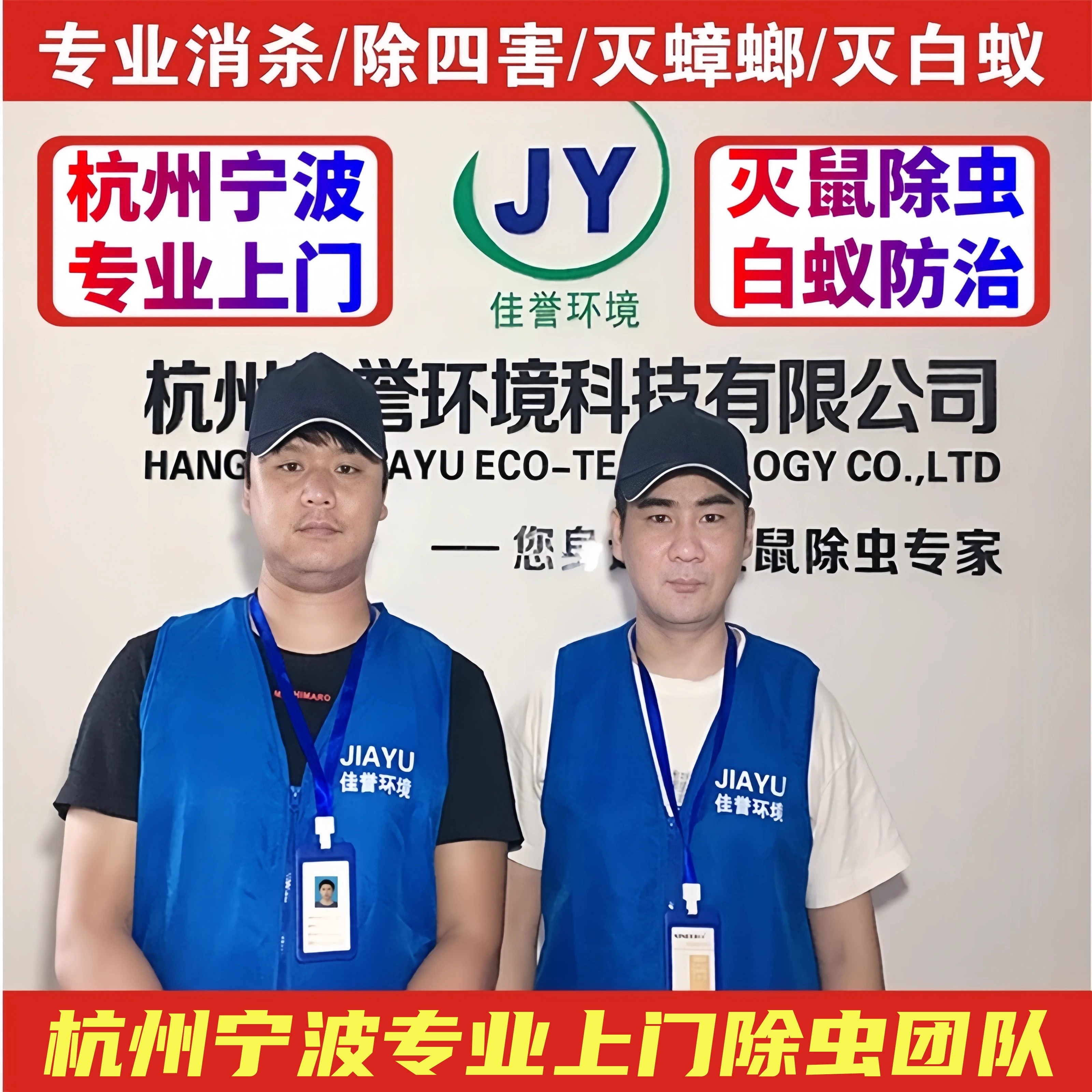 杭州除虫公司上门除白蚁除蟑螂灭白蚁服务专业消杀四害除跳蚤宁波