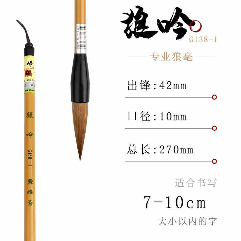 正品雪峰斋狼吟纯狼毫小楷中楷大楷行书楷书颜体隶书欧楷草书狼豪