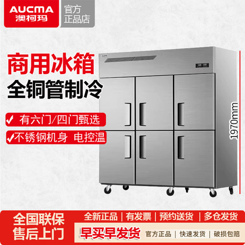 澳柯玛商用厨房冰箱四门六门立式酒店双单温冷藏冷冻餐饮冷柜铜管