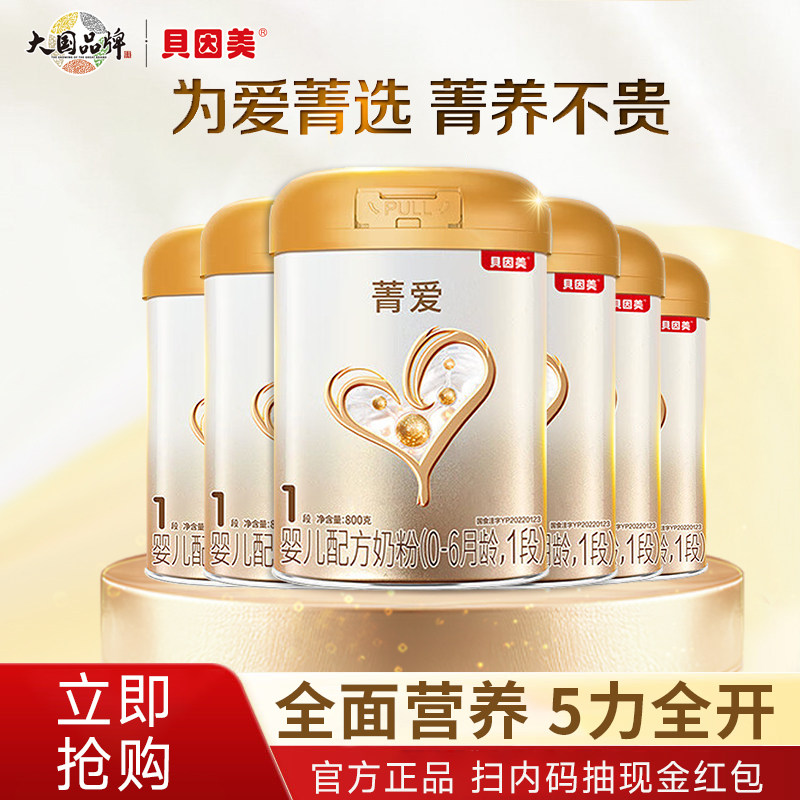 贝因美菁爱婴儿新生1段奶粉800g*6罐乳铁蛋白益生菌官方旗舰正品