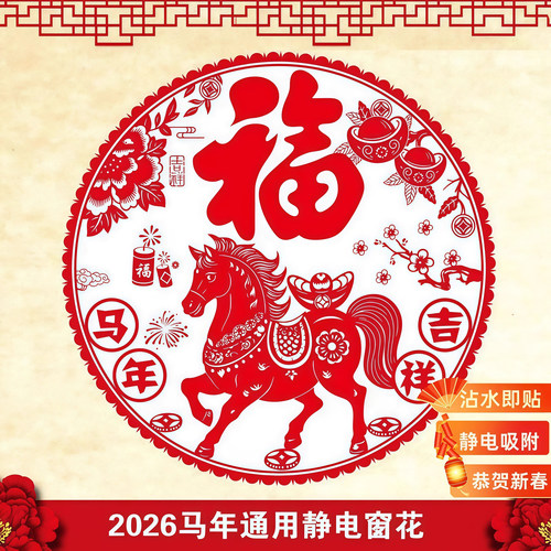 2026马年新春窗花静电贴