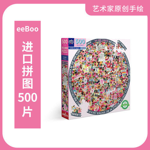 美国eeBoo成人拼图1000/500片益智解压礼物姐妹派对北京超强咬合
