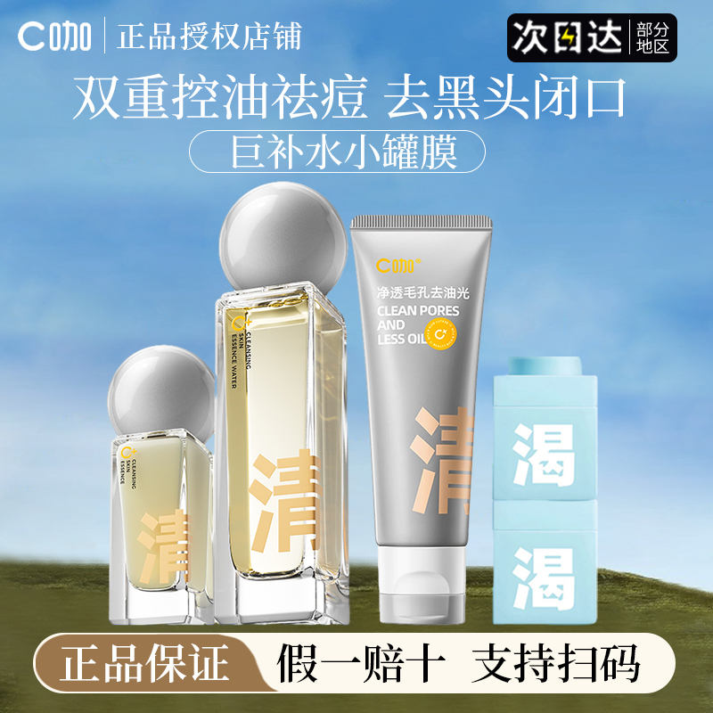 c咖水乳双控精华液祛痘修护控油黑头补水泥膜洗面奶女官方正品