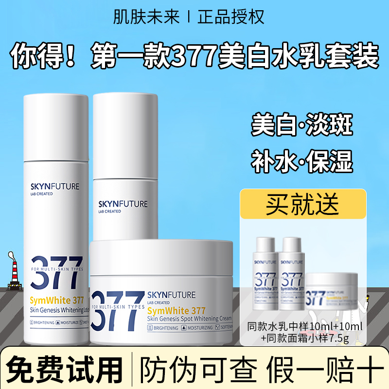 肌肤未来377水乳套装补水保湿烟酰胺美白淡斑去提亮面霜官方正品