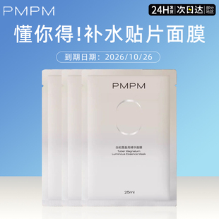 pmpm白松露面膜贴片补水保湿祛黄提亮抗皱紧致敏感官方正品