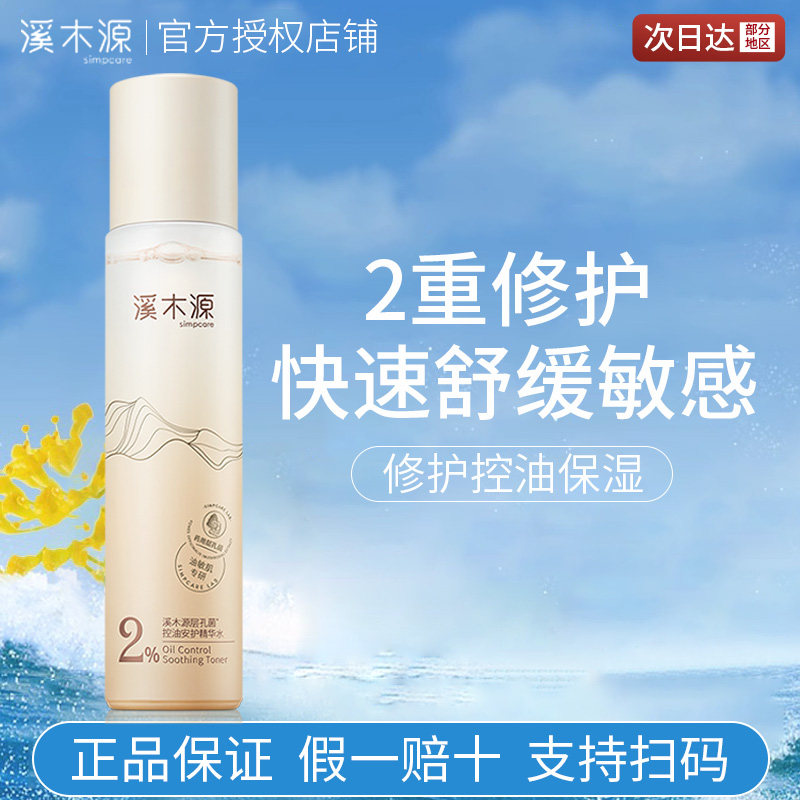溪木源层孔菌精华爽肤水补水保湿控油滋润脸部湿敷官方正品旗舰店怎么样,好用不?